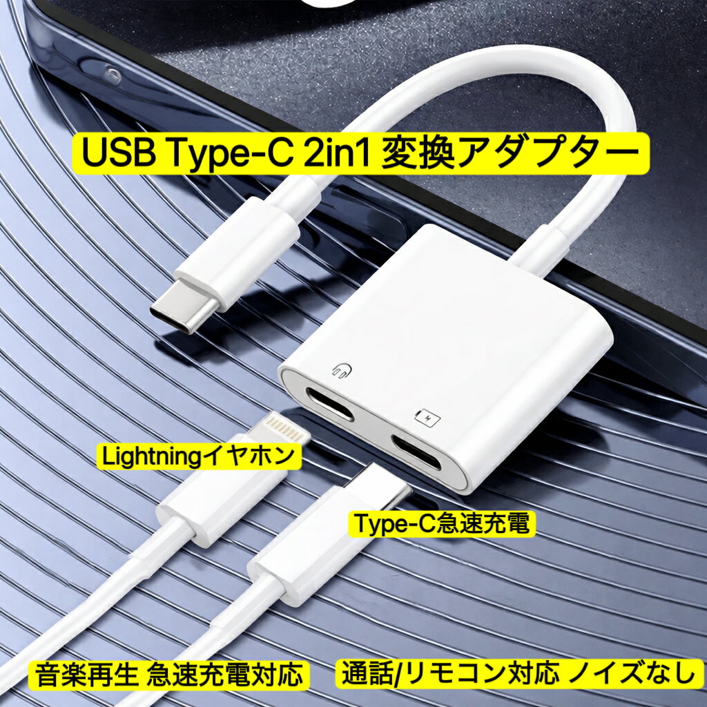 送料無料 USB Type-C イヤホン変換アダプター 2in1 充電しながら音楽再生 ライトニングイヤホンジャック 60W急速充電対応 通話/リモコン対応 ノイズなし Android/iPad対応 音楽+充電を同時に利用可 Type-Cポートのデバイスに対応 (ホワイト)