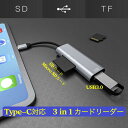 送料無料 USB TypeC 3in1 Type C 変換アダプター usb-c USB3.0ポート SD / TFカードリーダー 対応 MicroSD SDHC SDXC Uディスク マウス キーボード 写真 ビデオ 双方向読み書き対応 アプリ不要