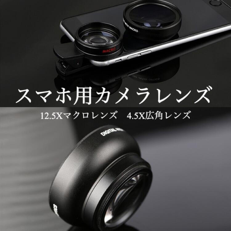 送料無料 スマホレンズ スマホ用カメラレンズ 12X マクロレンズ 37MM 0.45X 広角レンズ 歪みなし 携帯レンズ 自撮りレンズ 交換レンズ可