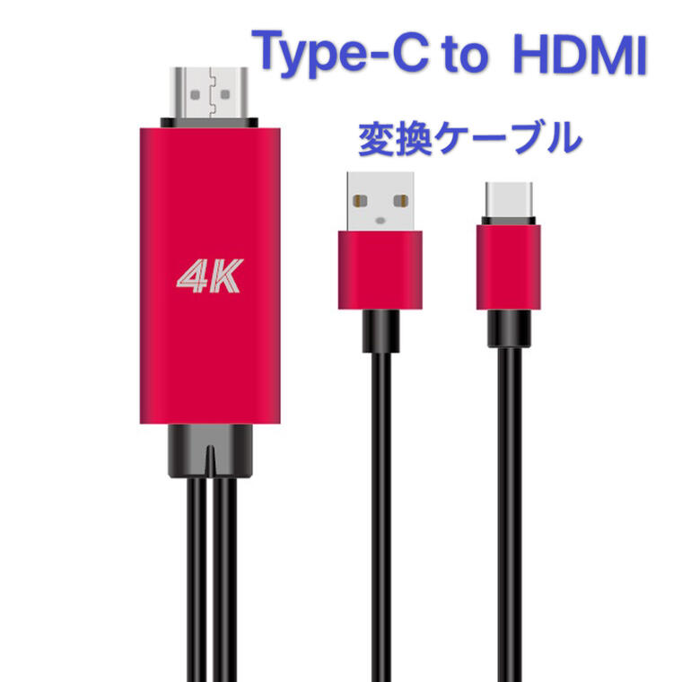送料無料 Type-C HDMI 変換ケーブル MacBook / ChromeBook / Matebook / HUAWEI / Galaxy 対応 高解像度 設定不要 画面と音声同時出力 高耐久性 挿すだけ アプリ不要