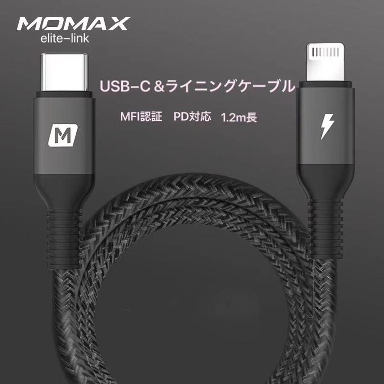 送料無料 MOMAX elite-Link Lightning ライニング to Type-c ケーブル 1.2m 全2色 Apple MFi認証 PD対応 急速充電 ＆ 高速データ同期 超高耐久　型番EC-a3009