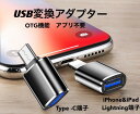 送料無料 USB 変換アダプター 2種類端子を選択 Lightning &Type-C OTG機能 アプリ不要 超コンパクトサイズ カードリーダー USBフラッ...