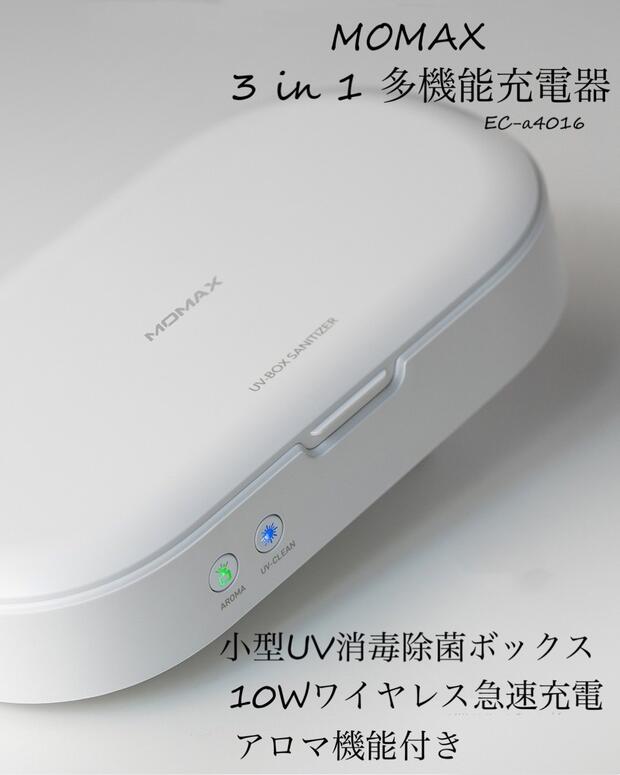 送料無料 MOMAX UV除菌ボックス QI ワイヤレス 充電機能付き 置くだけ充電 スマホ 除菌ケース 紫外線 マスク 重複使用 アロマ機能付き マスク＆スマホの99.9%除菌 防災 急速充電 地震 母の日 …