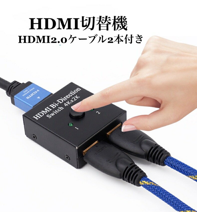 送料無料 HDMI 切替器 HDMI2.0ケーブル2本付き 1入力2出力 / 2入力1出力 4K/3D/1080P対応 HDMI手動切替 PS4/PS3/Nintendo Switch/Xbox/HDTV/DVDプレーヤーなど対応　型番EC-a2018