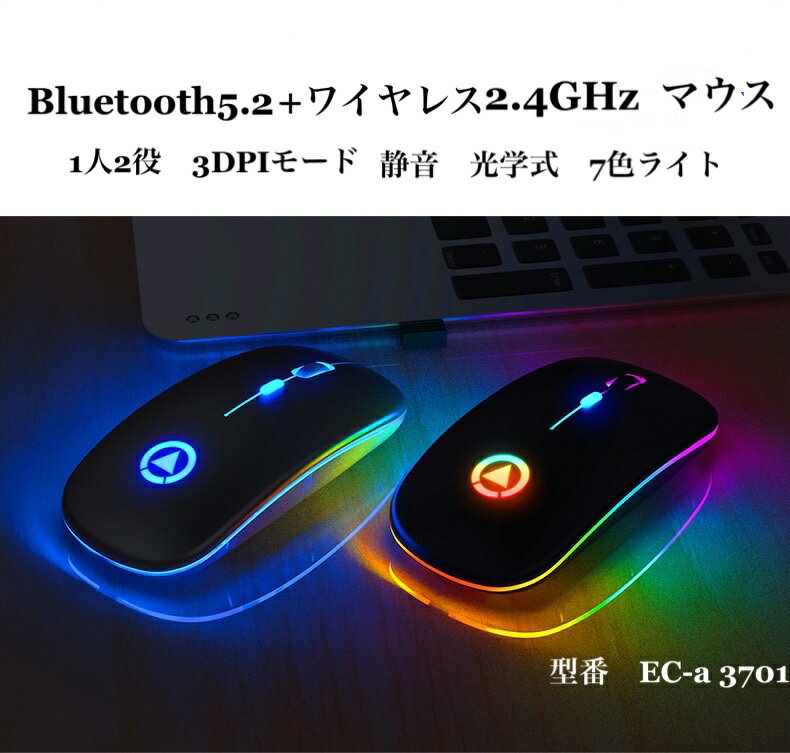 送料無料 Bluetooth5.2 最新版 瞬時接続 ワイヤレス マウス 充電式 光学式 超薄型 静音 無線 マウス USB 充電式 2.4GHz 3DPIモード 高精度 7色ライト付 き省エネモード 持ち運び便利 Mac/Windows/surface/Microsoft Proに対応 一人二役 無線 + ブルートゥース マウス