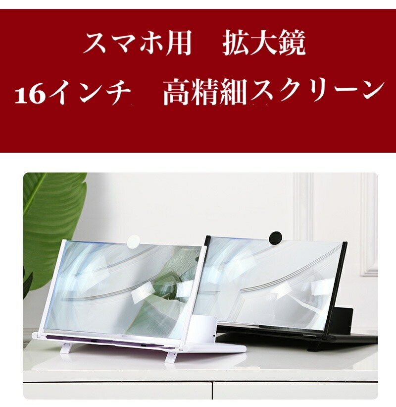 送料無料 スマホ　拡大鏡 16インチ