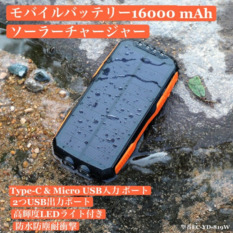 送料無料 モバイルバッテリー ソーラーチャージャー 最新版＆