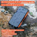 送料無料 モバイルバッテリー ソーラーチャージャー 最新版&PSE認証済 16000mAh 大容量 軽量 ソーラー充電器 スマホ充電器 2入力ポート 2USB出...