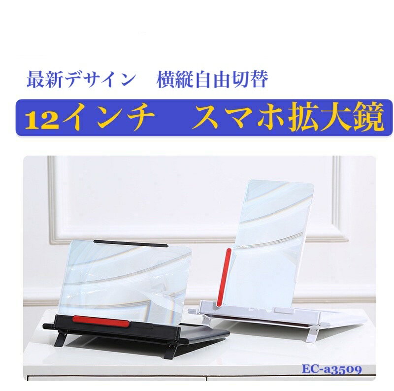 送料無料 拡大鏡 スマホ 最新型 改良設計 スクリーン 12インチ 高精細スクリーン 拡大鏡 垂直 水平 レンズ両方対応 折りたたみ式 角度調整可能 目の疲れ解消 細かい字3~4倍拡大 縦横 対応 型番…