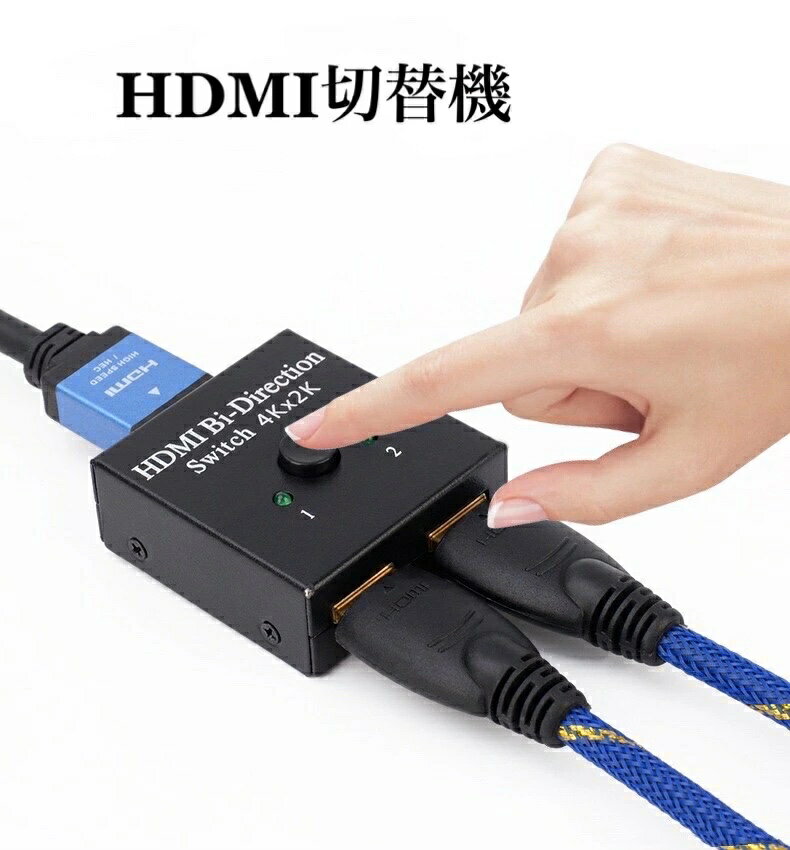 送料無料 HDMI 切替器 1入力2出力 / 2入力1出力 4K/3D/1080P対応 HDMI 手動切替 PS4/PS3/Nintendo Switch / Xbox / HDTV / DVDプレーヤーなど対応　型番EC-a2018