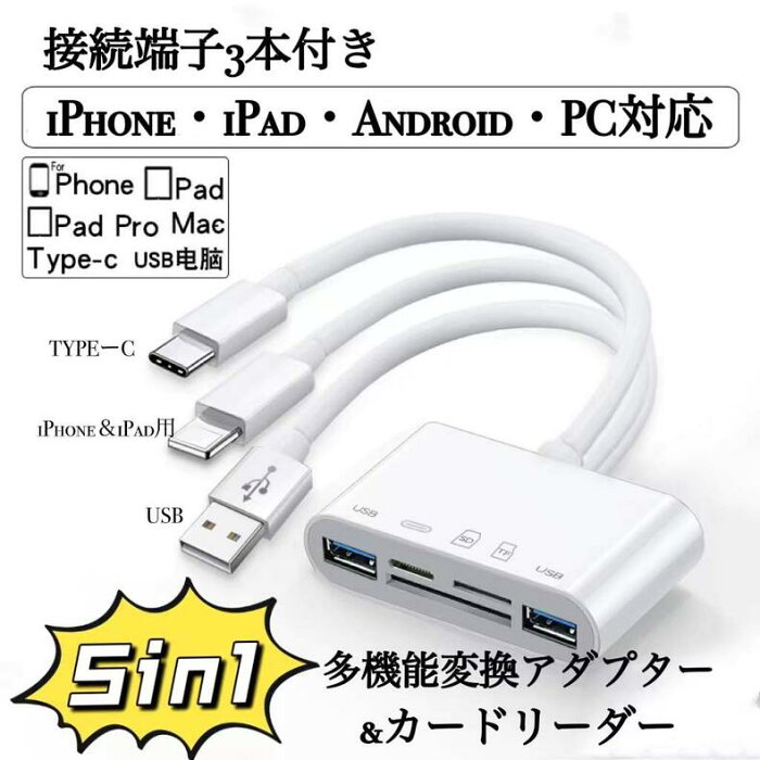 送料無料　スマホ iPhone iPad Android ＆PCパソコン 5in1型 変換アダプター カードリーダー　USB Type-C Lightning接続　TFカード　SDカード MicroSDカード利用可能　充電 データ転送 同時に使用 高速データ転送