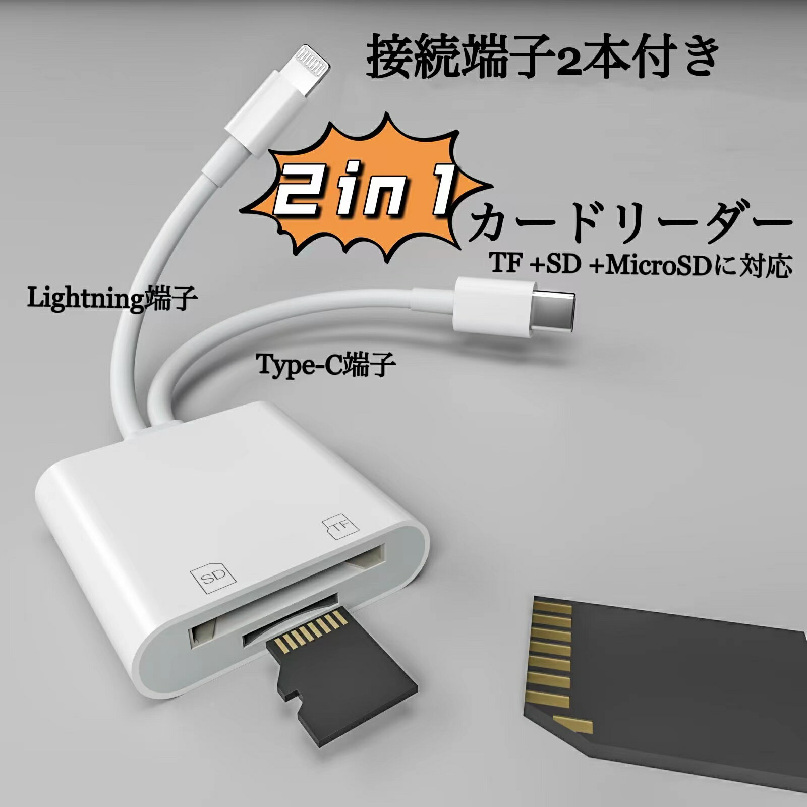 送料無料　スマホ iPhone iPad Androin ＆PCパソコン 2in1型 変換アダプター カードリーダー Type-C Lightning接続　TFカード　SDカード MicroSDカード利用可能 高速データ転送