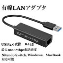 送料無料 USB LAN Switch 有線LANアダプター LANアダプター スイッチ 任天堂 ギガビット USB3.0 Giga RJ45 Switch/Windows/Mac OS 対応 高速転送 1000Mbps 軽量 コンパクト 在宅勤務 テレワーク Nintendo Switch(動作確認済み) MacBook Windows 10 8.1 / 8 7等に対応