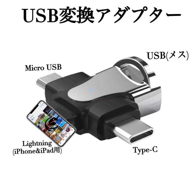 送料無料 3in1 USB変換アダプター　OTG機能 オス：Lightning/Type-C/MicroUSB端子　メス：USB（ カメラ / マウス / メモリカード / コント/キーボードなど対応 ）双方向データ転送保存　アプリ不要　型番EC-a3217