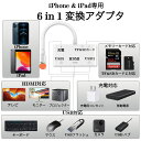 送料無料 iPhone iPad 専用 ライニングから USB + HDMI + USB+ 充電 + TF + SD 変換アダプタ 6in1 多機能 変換 HDMI変換ケーブル Digital AV アプリ不要 TV視聴設定不要 1080P ビデオ再生 USB高速な写真とビデオ転送 カメラTF SDカード 読み出し 書き込み
