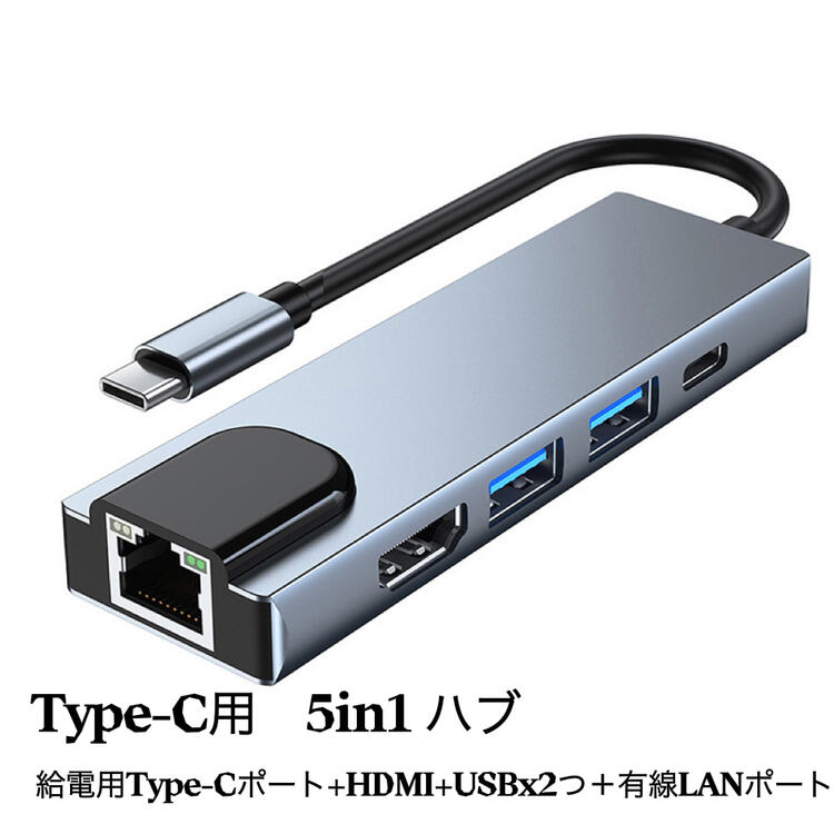 送料無料 USB TypeC ハブ 5in1 Type C 変換アダプター usb-c hub 100Mイーサネット LANポート 4K 30Hz HDMIポート USB3.0ポート USB2.0ポート PD給電ポート