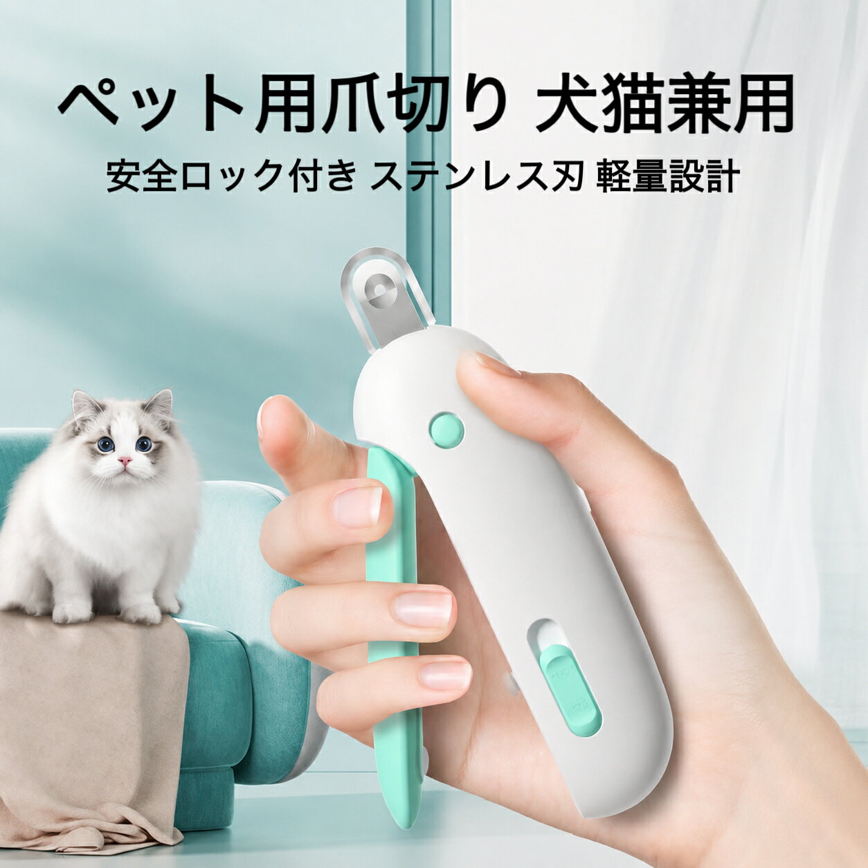 爪の太さに合わせて調整できる可変式カットホールを採用し、子猫から成猫、小型犬まで幅広く対応。飛散防止カバー付きで、切った爪が周囲に飛び散りにくく、お掃除の手間を軽減します。 さらに、人間工学に基づいた握りやすいハンドルとスプリング構造により、少ない力でスムーズなカットを実現。ペットにも飼い主にも優しい設計です。 小型動物専用ペット爪きり 小型猫、犬、うさぎ、ハムスター、鳥など小型ペット専用な爪切りです。 コンパクトなサイズ 片手で持てるコンパクトなサイズはもちろん、滑らかな曲線を使い、爪を切る間に滑ることがないため、便利に使える最上の使用感まで手に入れました。 爪のサイズに合わせて調整可能 カットホールは約1.0～3.5mmまで調整可能。子猫の細い爪から成猫の太い爪まで、ペットの爪のサイズに合わせて使用できます。 飛散防止カバー付き 透明カバーがカットした爪の飛び散りを軽減。周囲を汚しにくく、後片付けも簡単です。 スムーズな切れ味 高品質ステンレス刃を採用。爪割れを抑えながら、スムーズにカットできます。 犬猫兼用モデル 猫、小型犬、中型犬など幅広いペットに対応。ご家庭での日常ケアにおすすめです。 カラー ピンク,グリーン ご使用方法 1 爪の太さに合わせてカットホールを調整します。 2ペットの足を優しく固定します。 3爪先を少しずつカットしてください。 4一度に深く切らず、数回に分けて調整してください。 5使用後はカバー内の爪を捨て、本体を清掃してください。 注意事項 血管部分（クイック）を切らないようご注意ください。 ペットが落ち着いた状態でご使用ください。 お子様の手の届かない場所に保管してください。 使用後は乾いた布で汚れを拭き取ってください。 本来の用途以外には使用しないでください。 パッケージダメージ・製品の細かな傷などへの対応 キズ・汚れ、在庫保管に対する日本と現地国との認識・常識の違いや長距離輸送により、パッケージにへこみ・キズ・破れ・汚れ等のダメージがある場合や、製品に細かなキズ・汚れ等が付く場合があります。ご了承くださいますようお願い申し上げます。