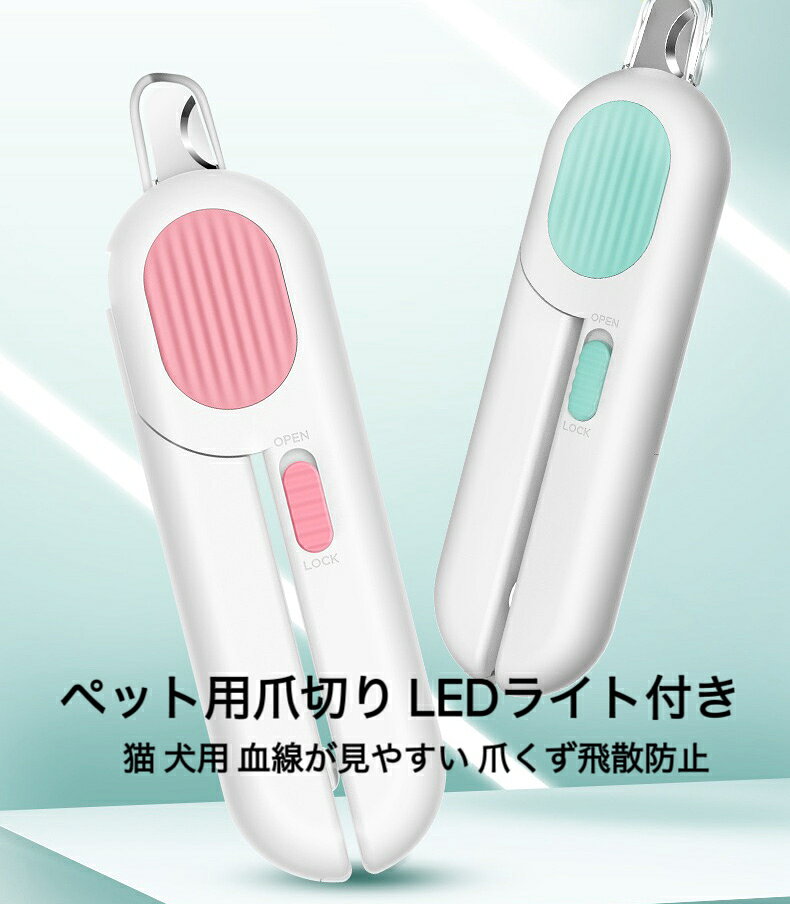 猫・犬の爪のお手入れを、もっと簡単・安全・快適に。 LEDライトで爪の内部を照らしながら血線を確認できる、ペット用爪切りです。透明ガードで切った爪の飛び散りを防ぎ、爪くずをまとめてキャッチ。さらに、収納式ヤスリを搭載し、カット後の爪先まできれいに整えられます。 【LEDライトで血線を確認】 内蔵LEDライトで爪の内部を明るく照らし、血線の位置を確認しながらカットできます。透明な部分を目安に少しずつカットすることで、深爪を避けながらお手入れできます。 【てこの原理でラクにカット】 てこの原理を利用した省力設計。一般的なハサミ型の爪切りよりも少ない力でカットしやすく、ペットの硬い爪のお手入れもスムーズに行えます。 ※「約50％の力を軽減」は、実際の試験データがある場合にご使用ください。 【透明ガードで爪くずをキャッチ】 透明なガードがカットした爪の飛び散りを防ぎ、爪くずをまとめて収納。周囲を汚しにくく、使用後のお掃除も簡単です。 【収納式ヤスリで仕上げまで】 本体に収納できるヤスリを搭載。爪をカットした後、尖った部分や角をやさしく削り、爪先をなめらかに整えられます。 【電池交換式・長く使える】 電池交換が可能なので、電池が切れても本体を買い替える必要がありません。最長約1年間使用可能※で、長期間便利にお使いいただけます。 【猫・犬兼用】 猫から小型犬・中型犬まで、幅広いペットの爪のお手入れに対応。ご家庭での定期的な爪切りにおすすめです。 3ステップで簡単お手入れ STEP 1｜爪を固定 爪を本体にセットし、しっかり固定します。 STEP 2｜LEDで確認してカット OPENボタンを開き、LEDライトで血線を確認。血線を避けて、透明になっている部分を少しずつカットします。 STEP 3｜ヤスリで仕上げ 収納式ヤスリで爪の角や尖った部分を削り、丸くなめらかに整えます。 「照らす・切る・削る・集める」をこれ1台で。 ペットの爪切りを、より手軽で快適に。 ※電池寿命は使用頻度・使用環境などにより異なります。 ※ペットの爪の状態には個体差があります。血線を避け、無理のない範囲で少しずつカットしてください。