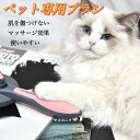 送料無料 ペット用ブラシ ペットコーム 猫 犬 ウサギ 毛取り ペット用品 SPA ワンタッチ マッサージ 掃除 ワンプッシュ除毛 リラックス 静電なし