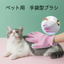 送料無料 ペットブラシ 手袋型 毛玉取り 犬用 猫用 うさぎ 血液循環を促進 マッサージブラシ ブラシ 抜け毛 毛玉取り猫 猫 犬 ブラッシング 抜け毛取り 通気性が良い可愛い マッサージブラシ 右手用 片方だけ