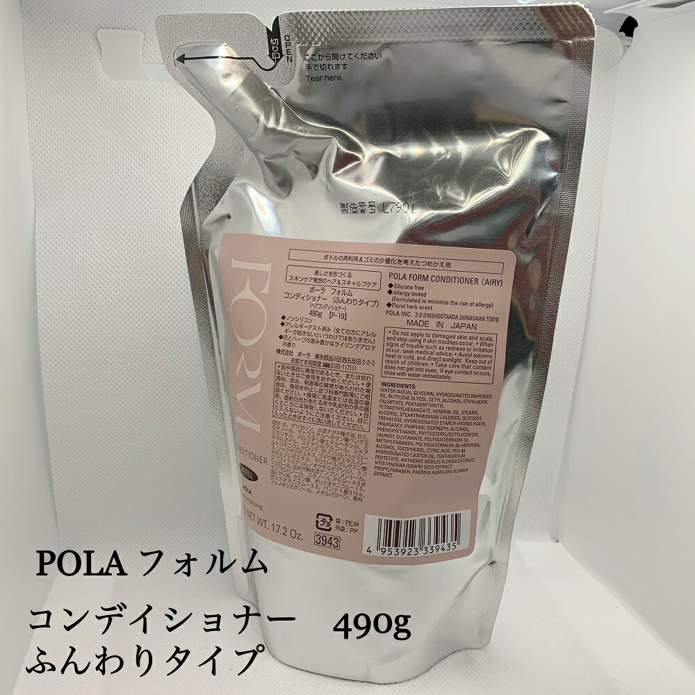 送料無料 POLA ポーラ フォルム コンディショナー 2つタイプ まとまりタイプ & ふんわりタイプ リフィル 490g 化粧品サンプル付き