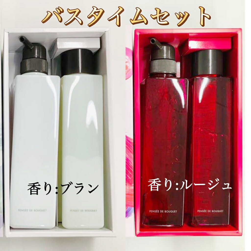 送料無料 POLA ポーラ パンセ ド ブーケ バスタイムセット ボディシャンプー500ml+バスエッセンス400mL　ギフト 贈り物 お中元 敬老 プレゼント 敬老の日 母の日 父の日