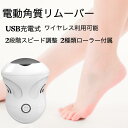 送料無料 電動角質リムーバー かかと USB充電式 2段階スピード 2つローラー 真空吸引 足裏 角質リムーバー 電動角質ローラー 角質除去 ..