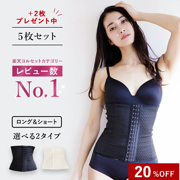 ＼20%OFF 9/4 20:00〜9/11 1:59／楽天レビュー数No.1！コルセット 5枚セット ロング 丈 ダイエット 補正下着 レディース ウエストニッパー くびれ 産前産後 肋骨 お腹 下腹 ぽっこりお腹 ウエストシェイパー ウエストシェイプ 6列ホック 補正 5枚組み 夏用