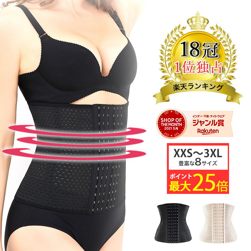 ＼期間限定P最大25倍／コルセット 補正下着 ウエストニッパー【18冠達成！楽天1位】ダイエット 夏用 肋骨 締め ウエスト シェイパー ロング 産後 骨盤ベルト お腹 引き締め くびれ メッシュ 蒸れない 送料無料 洗える 肋骨締め 6段階調整 メッシュ素材