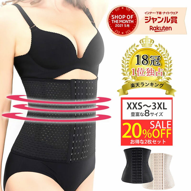 【期間限定20%OFF 3,344円】楽天1位18冠達成！コルセット 2枚セット ダイエット 補正下着 レディース ウエストニッパー くびれ 産前産後 肋骨 お腹 下腹 ぽっこりお腹 腰回り引き締め ウエストサポーター ウエストシェイパー ウエストシェイプ 骨盤ベルト ウエスト 調整 補正