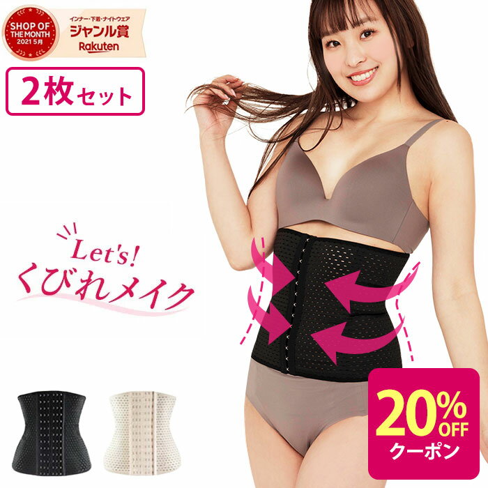 ＼20%OFFクーポン 8/25 00:00〜23:59／楽天1位18冠達成！コルセット 2枚セット ダイエット 補正下着 レディース ウエストニッパー くびれ 産前産後 肋骨 お腹 下腹 ぽっこりお腹 ウエストサポーター ウエストシェイパー 6列ホック ウエスト 調整