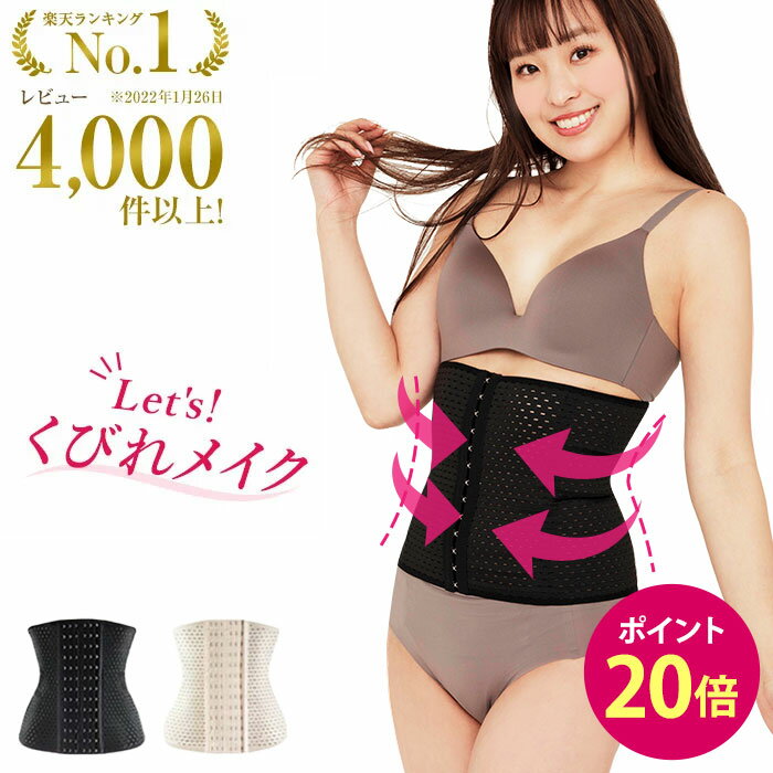 くびれ・美ボディが欲しい！コルセットダイエットのおすすめアイテムを教えて！