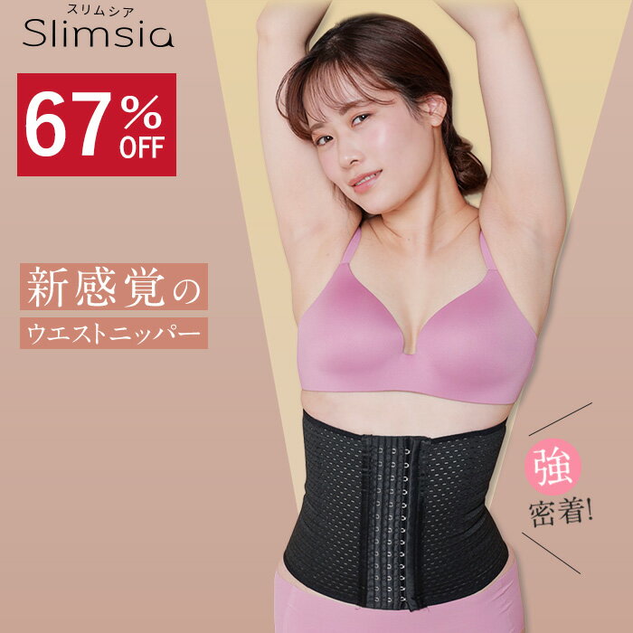 ＼67%OFF 9/4 20:00〜9/11 1:59／【公式】スリムシア コルセット ウエストニッパー ダイエット 補正下着 7BONE レディース 夏 くびれ 産前産後 肋骨 お腹 下腹 ぽっこりお腹 腰回り引き締め ウエストシェイパー ウエストシェイプ 夏用 ドレス