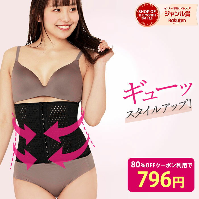 【クーポン利用で3,980円→796円】5/9 15:00～5/16 23:59 コルセット ダイエット 補正下着 レディース ウエストニッパ…