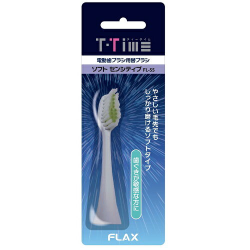フラックス(FLAX) FL-SS 替えブラシ ソフト センシティブ フラックス(FLAX) FL-SS 替えブラシ ソフト センシティブ