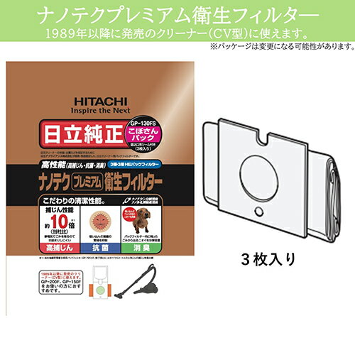 日立(HITACHI) GP-130FS ナノテクプレミアム衛生フィルター こぼさんパック 3枚入 日立(HITACHI) GP-130FS ナノテクプレミアム衛生フィルター こぼさんパック 3枚入