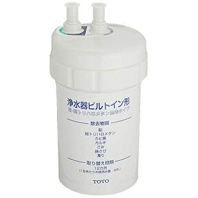 【エントリーでポイント最大18倍】TOTO TH634-1 ビルトイン形浄水器兼用混合栓用 カートリッジ 1個入 純正品 TH6341