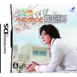 ディースリーパブリッシャー [DSソフト]DSぺ・ヨンジュンと学ぶ韓国語DSテスト編
