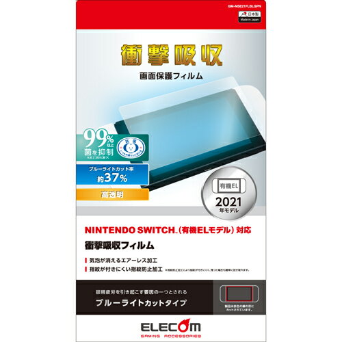 エレコム(ELECOM) GM-NSE21FLBLGPN Nintendo Switch 有機EL 液晶保護フィルム