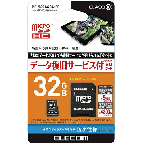 エレコム(ELECOM) MF-MSD032GC10R データ復旧microSDHCカード 32GB Class10