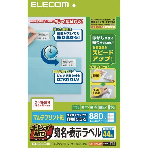 ↑↑↑正確な在庫状況は上記バナー「在庫状況を確認する」をクリックして頂き、必ずご確認ください。&nbsp;&nbsp;&nbsp;■台紙からはがしてラベルを貼り付けると、徐々に粘着力が強くなる特殊粘着剤を使用した宛名・表示ラベルです。■貼り付けた直後は弱粘着なので、ゆがみやズレなどを整えるための貼り直しが可能です。■貼り付け後、約24時間で強粘着になるので、郵送時にラベルがはがれる心配がありません。EDTTMEX44紙質：マルチプリント紙用紙サイズ：A4(210×297mm)入数：880枚(44面×20シート)カードサイズ：幅48.3mm×高さ25.4mm紙厚/坪量：0.19mm / 161g/m2[対応プリンター]インクジェット(染料)：○インクジェット(顔料)：○レーザー：○時間が経つと強粘着になる特殊粘着剤を使用した宛名・表示ラベル