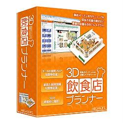 ↑↑↑正確な在庫状況は上記バナー「在庫状況を確認する」をクリックして頂き、必ずご確認ください。&nbsp;&nbsp;&nbsp;■「3D飲食店プランナー」は、スケッチ感覚で店内レイアウトを検討できるソフトです■基本の形を選んで寸法を入れればフロアが完成し、厨房設備や家具などのパーツをマウスで配置するだけでスピーディーな店舗レイアウトが可能です■レイアウトプランはボタンひとつで3D表示でき、配置の工夫や客席から厨房がどう見えるかなど、気になるポイントが一目瞭然!巷にあふれる、店舗物件の情報の中から、自分の店舗にマッチするかどうを具体的に検討できます※動作環境について　システム要件などの詳細については、必ずメーカーHPなどで最新の対応状況を事前にご確認ください