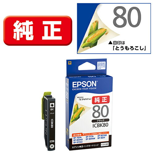 エプソン EPSON ICBK80 とうもろこし 純正 インクカートリッジ ブラック