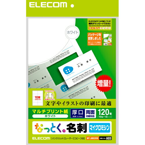 エレコム(ELECOM) MT-JMN2WN なっとく名刺(ホワイト) マルチプリント 両面・厚口 A4 120枚 エレコム(ELECOM) MT-JMN2WN なっとく名刺(ホワイト) マルチプリント 両面・厚口 A4 120枚
