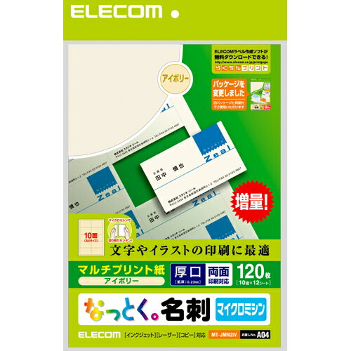 ↑↑↑正確な在庫状況は上記バナー「送料・在庫状況を確認する」をクリックして頂き、必ずご確認ください。■インクジェットプリンタ、レーザープリンタ、熱転写プリンタ、コピーにご使用いただけます■2〜3回用紙のミシン目を折り曲げると簡単に切り離し出来ます■マルチプリント用紙(アイボリー)紙質：マルチプリント紙・両面印刷用紙サイズ：A4(210x297mm)入数：120枚(10面x12シート)カードサイズ：91x55mm切り離し方式：マイクロミシンカット紙厚/坪量：0.225mm / 210g/m2[対応プリンター]インクジェット(染料)：○インクジェット(顔料)：○レーザー：○増量、低価格でみんな納得 なっとく名刺