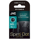 JVC EP-FX9MS-B 交換用イヤーピース シリコン MSサイズ JVC EP-FX9MS-B 交換用イヤーピース シリコン MSサイズ