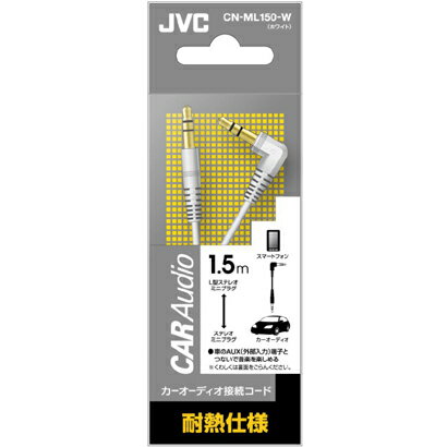 樂天商城 - JVC CN-ML150-W ホワイト 接続コード ステレオミニプラグ/ステレオミニプラグ 1.5m