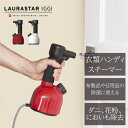 【長期保証付】ローラスター(LAURASTAR) 加圧式除菌脱臭スチーマー IGGI レッド
