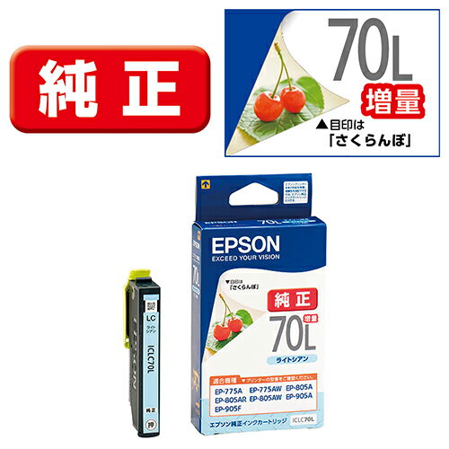 エプソン(EPSON) ICLC70L さくらんぼ 純正 インクカートリッジ ライトシアン 増量タイプ