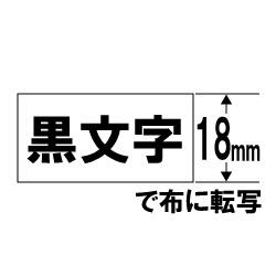 CASIO カシオ XR-118BK ネームランド 布転写テープ 黒文字 18mm